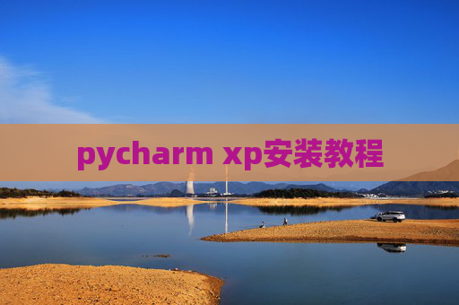 pycharm xp安装教程